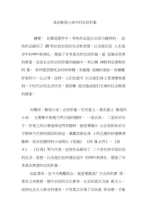 浅谈鲁迅小说中的农民形象