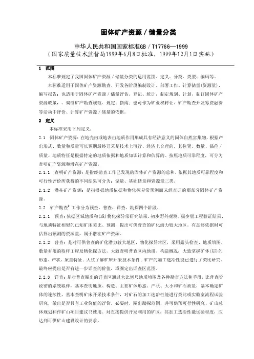 固体矿产资源储量分类-1999