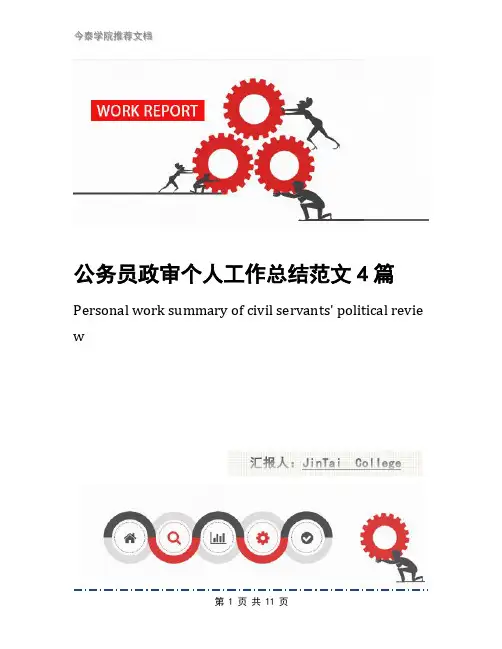 公务员政审个人工作总结范文4篇