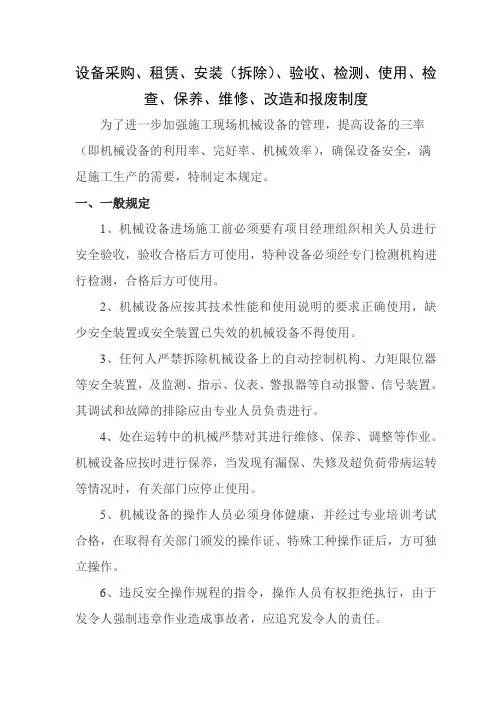 设备采购租赁安装拆除验收检测使用检查保养维修改造和报废制度