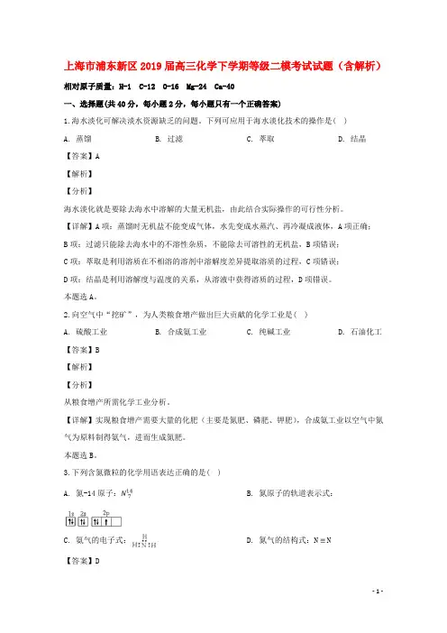 上海市浦东新区2019届高三化学下学期等级二模考试试题(含解析)