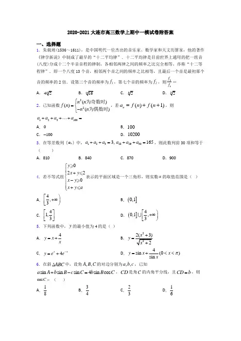 2020-2021大连市高三数学上期中一模试卷附答案