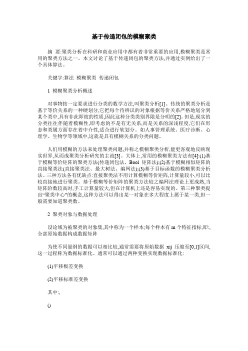 基于传递闭包的模糊聚类