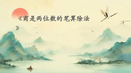 《商是两位数的笔算除法》
