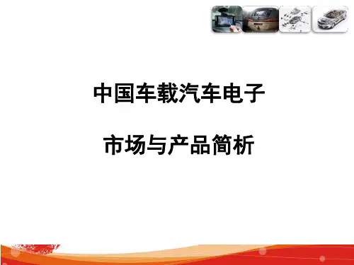 中国车载汽车电子市场与产品分析(ppt 41页)