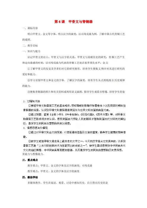 七年级历史上册第6课甲骨文与青铜器教案4华东师大版