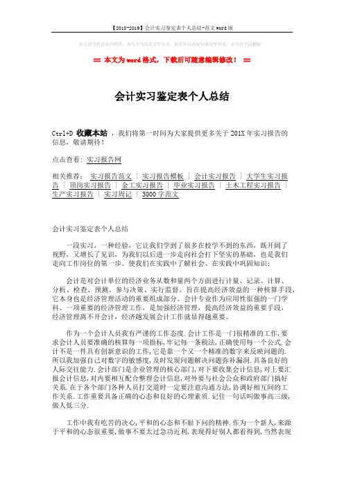 【2018-2019】会计实习鉴定表个人总结-范文word版 (2页)
