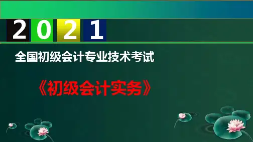 2021初级会计职称精讲班-初级会计实务-第5章 收入费用利润