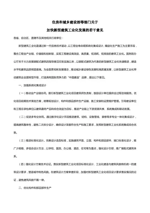 住房和城乡建设部等部门关于加快新型建筑工业化发展的若干意见