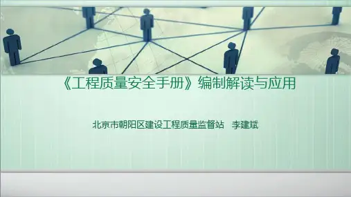 工程质量安全手册编制解读与应用