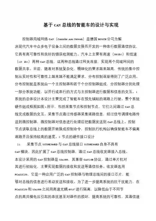基于CAN总线的智能车的设计与实现
