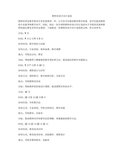 教师培训日历计划表