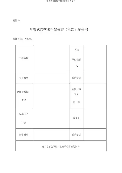 附着式升降脚手架安装拆卸告知书