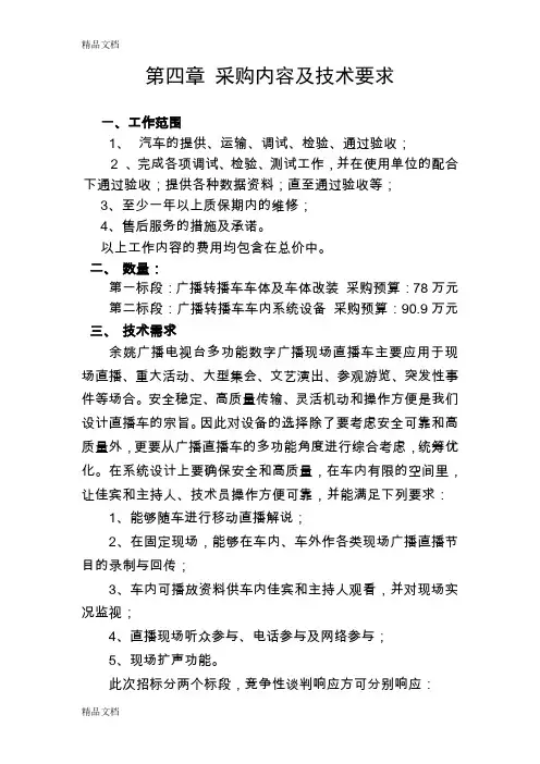 (整理)采购内容及技术要求