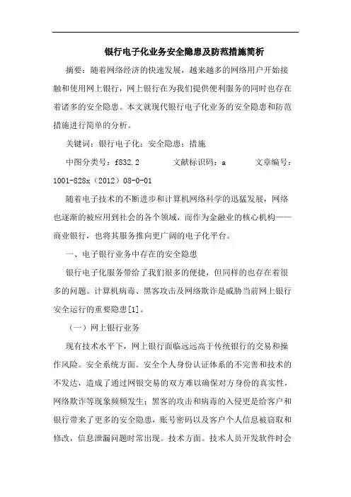 银行电子化业务安全隐患及防范措施简析
