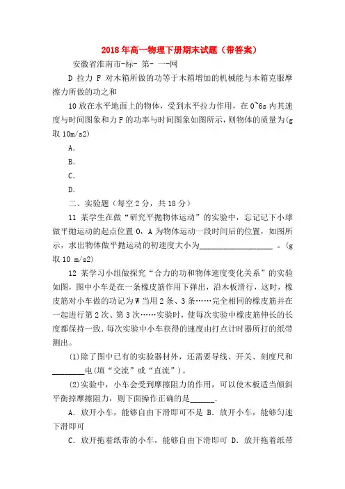 【高一物理试题精选】2018年高一物理下册期末试题(带答案)