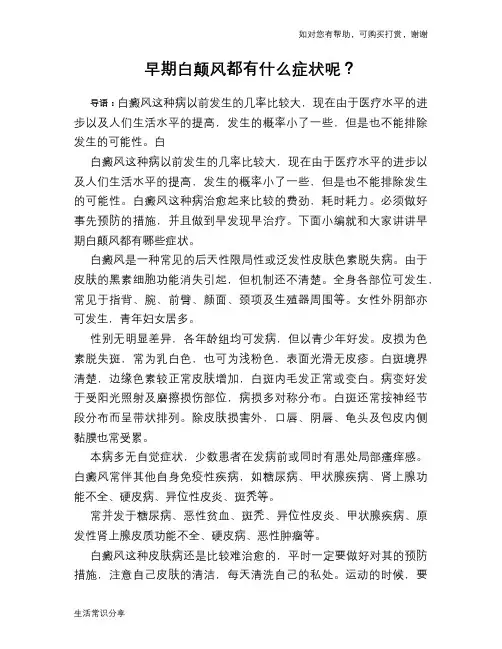 早期白颠风都有什么症状呢？