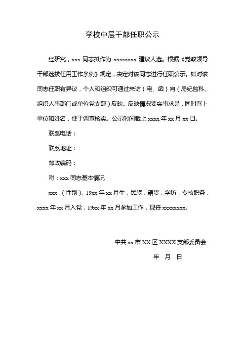 学校中层干部任职公示