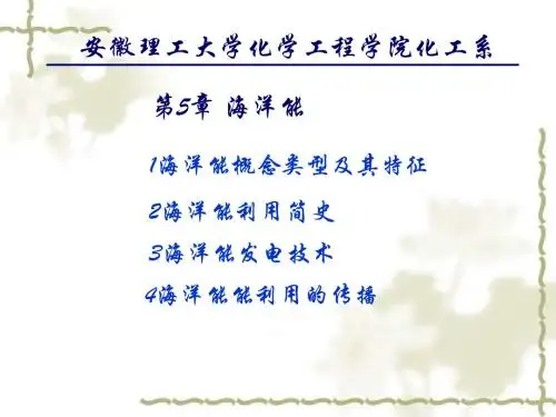 第5章+海洋能