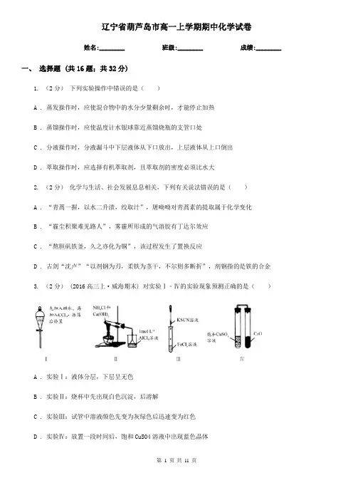 辽宁省葫芦岛市高一上学期期中化学试卷