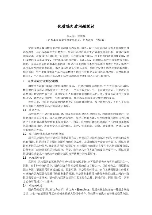 优质鸡肉质问题探讨