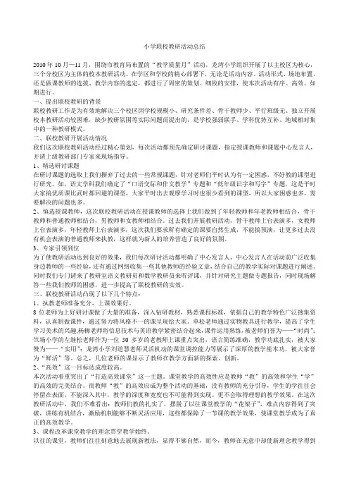 小学联校教研活动总结