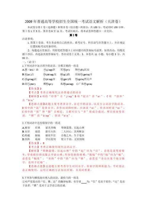 2009年高考试题——语文(天津卷)精析版