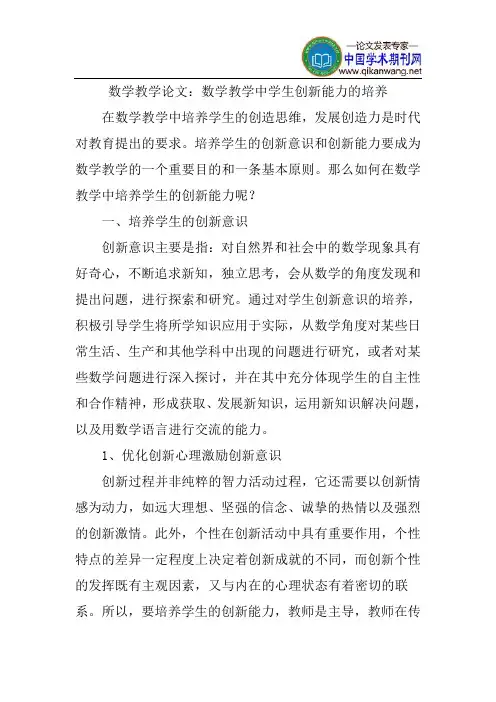 中学生创新能力论文：数学教学中学生创新能力的培养