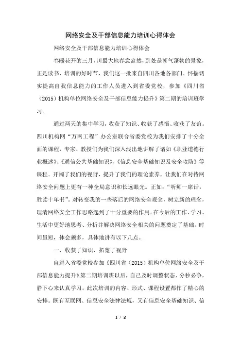 网络安全及干部信息能力培训心得体会