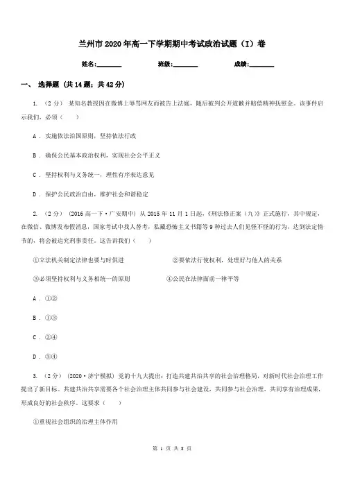 兰州市2020年高一下学期期中考试政治试题(I)卷(新版)