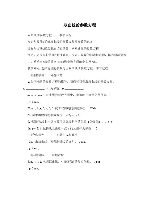 双曲线的参数方程