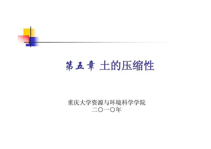 第五章 土的压缩性和地基沉降计算