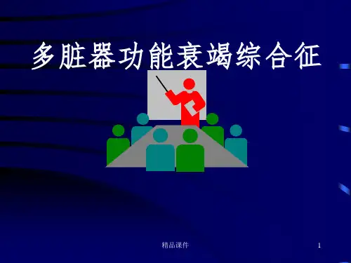 多脏器功能衰竭综合征
