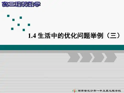 《1.4生活中的优化问题举例(三)》