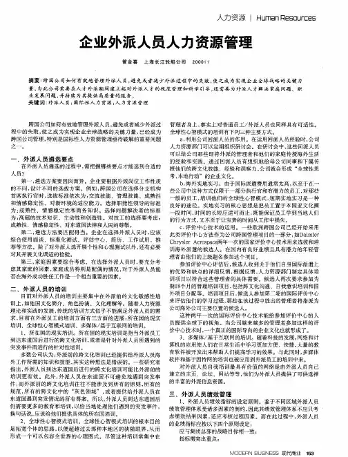 企业外派人员人力资源管理