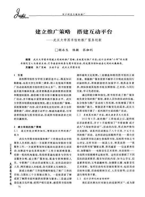 建立推广策略 搭建互动平台——武汉大学图书馆的推广服务创新