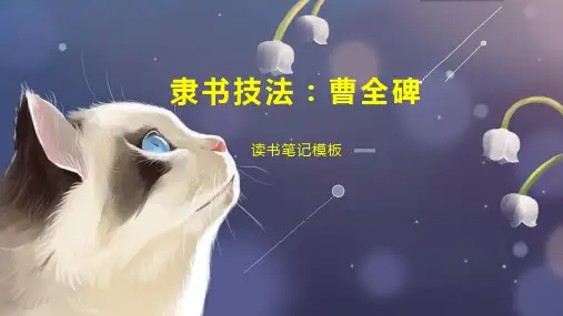隶书技法：曹全碑