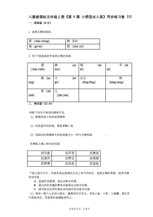 人教新课标五年级上册《第8课_小桥流水人家》小学语文-有答案-同步练习卷(5)