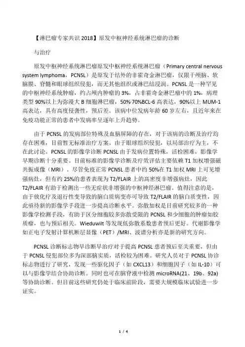 【淋巴瘤专家共识 2018】原发中枢神经系统淋巴瘤的诊断与治疗