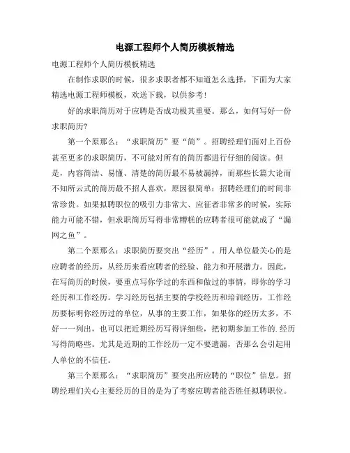 电源工程师个人简历模板