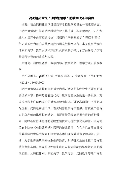 精品课程“动物繁殖学”的教学改革与实践