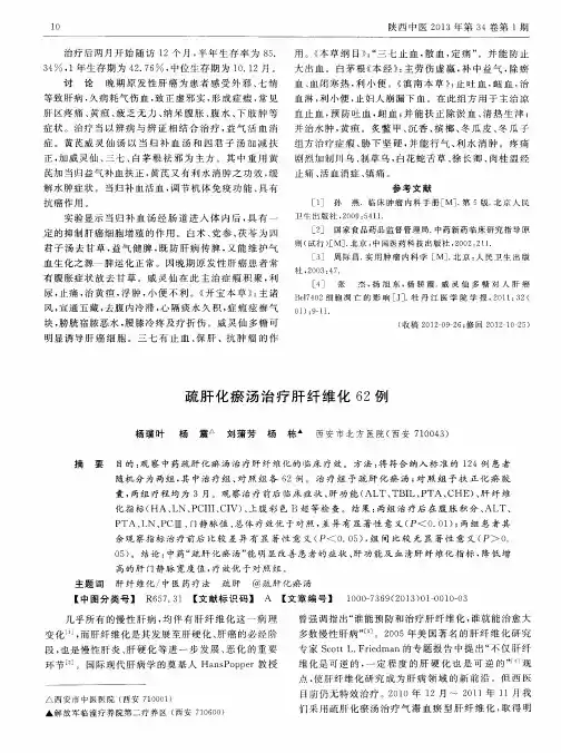 疏肝化瘀汤治疗肝纤维化62例