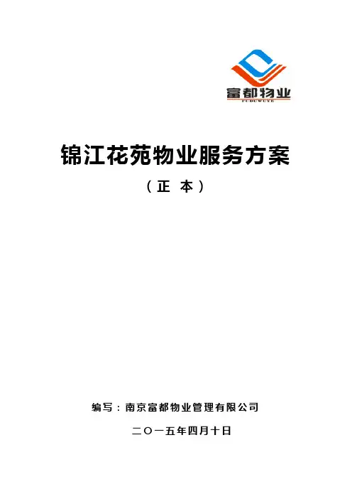 物业服务方案 2