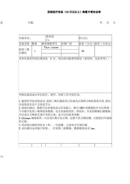医院医疗设备(10万元以上)购置申请论证表(facescaner) 2