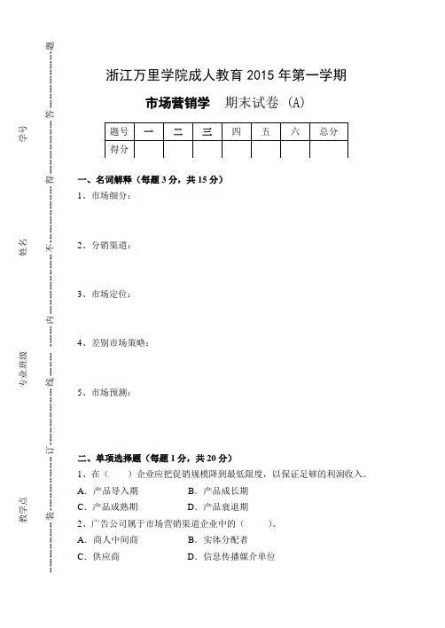市场营销学 试卷A及参考答案