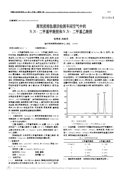 高效液相色谱法检测车间空气中的N_N_二甲基甲酰胺和N_N_二甲基乙酰胺