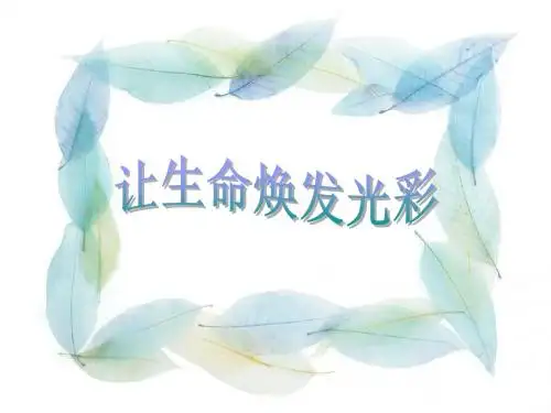 让生命焕发光彩