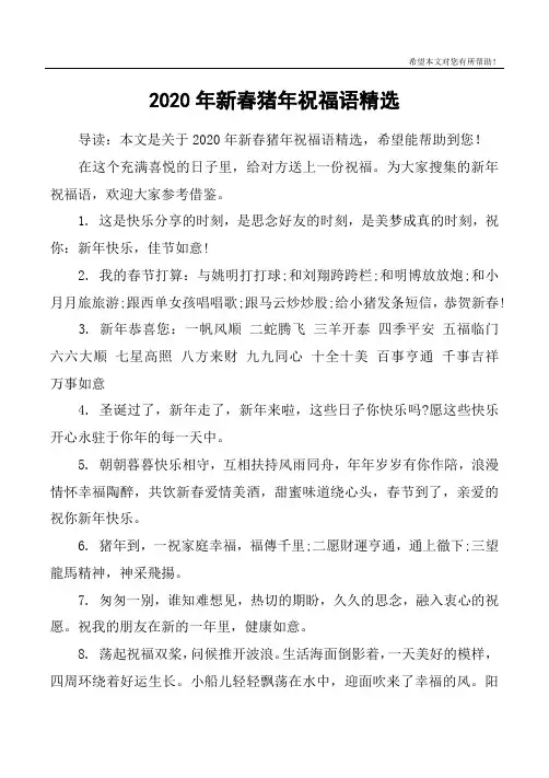 2020年新春猪年祝福语精选