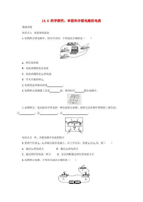 新沪科版九年级物理全册14.4科学探究：串联和并联电路的电流同步练习1