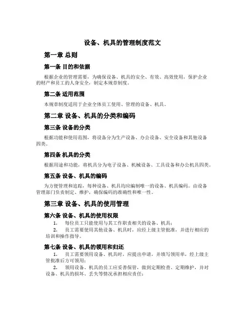 设备、机具的管理制度范文